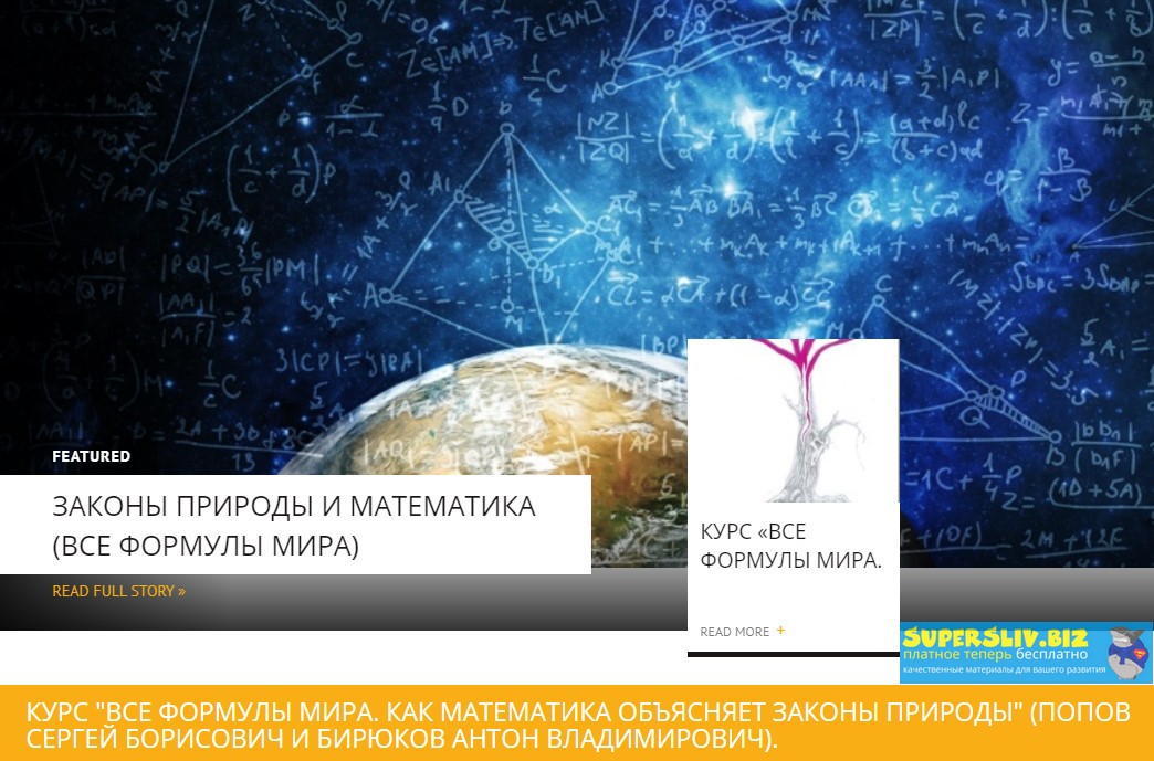 [Сергей Попов, Антон Бирюков] Все формулы мира. Ка_0.jpg